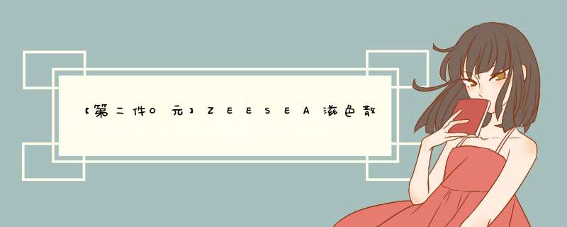 【第二件0元】ZEESEA滋色散粉定妆粉持久控油防水防汗不脱妆蜜粉女晚安粉正品 柔紫色怎么样，好用吗，口碑，心得，评价，试用报告,第1张