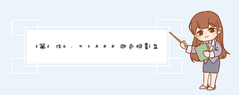 【第2件6.9】ARR四色眼影盘（易上色不飞粉哑光珠光初学者 闪粉彩妆多色裸妆学生 防晕染大地色） 复古星棕怎么样，好用吗，口碑，心得，评价，试用报告,第1张