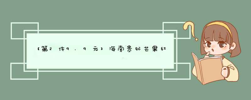 【第2件9.9元】海南贵妃芒果红金龙小芒果 4斤精品装 单果100g起怎么样，好用吗，口碑，心得，评价，试用报告,第1张