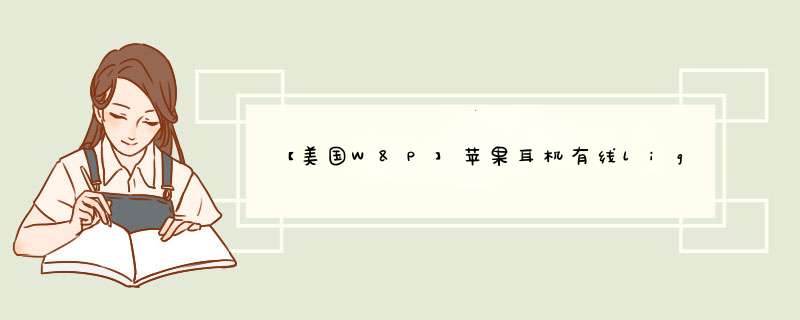 【美国W&P】苹果耳机有线lightning耳机适用iPhone11promax/xr/8安卓通用 【3.5mm圆头】适用5/6/6s/6p/6sp怎么样，好用,第1张