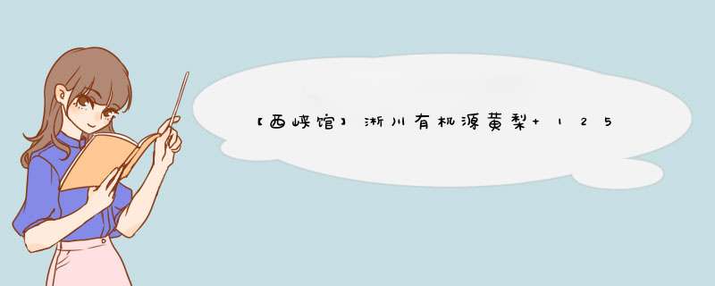 【西峡馆】淅川有机源黄梨 1250g装 新鲜水果怎么样，好用吗，口碑，心得，评价，试用报告,第1张