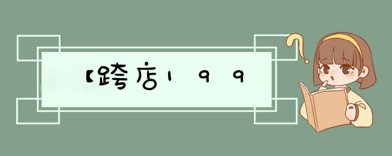 【跨店199,第1张