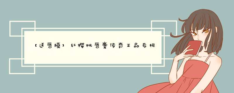 【送唇膜】红樱桃唇膏传奇正品专柜健康保湿滋润官网旗舰今生变色口红孕妇可用微商同款 一只怎么样，好用吗，口碑，心得，评价，试用报告,第1张