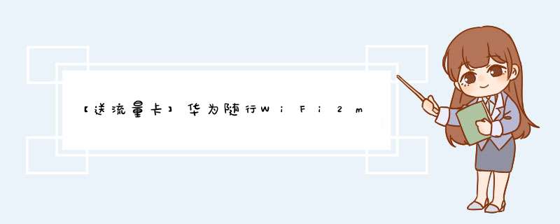 【送流量卡】华为随行WiFi2mini随身移动网卡4g无线路由器插卡mifi笔记本上网卡托车载终端 E8372h,第1张