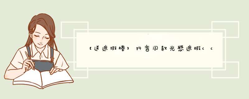 【送遮瑕棒】抖音同款光感遮暇cc棒遮瑕保湿粉底液琦提亮肤色修容棒气垫cc霜网红推荐化妆品遮瑕膏彩妆 亮肤色怎么样，好用吗，口碑，心得，评价，试用报告,第1张