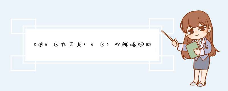 【送6包丸子共16包】吖眯鸡胸肉即食健身代餐共1600g低脂高蛋白水煮鸡胸脯肉轻食餐零食品怎么样，好用吗，口碑，心得，评价，试用报告,第1张