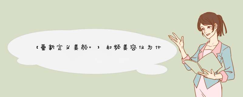 【重新定义美颜 】射频美容仪为什么那么贵怎么样值得买吗，用过后才明白真的值,第1张