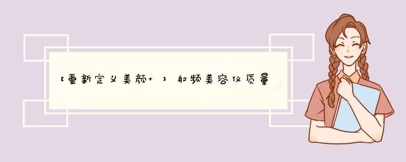 【重新定义美颜 】射频美容仪质量怎么样好不好用，一个月使用感受,第1张