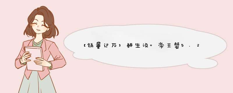 【销量过万】鲜生说 帝王蟹5.2~2.0斤/只 鲜活熟冻大螃蟹类生鲜食材 海鲜水产 帝王蟹2.4～2.0斤·礼盒装怎么样，好用吗，口碑，心得，评价，试用报告,第1张