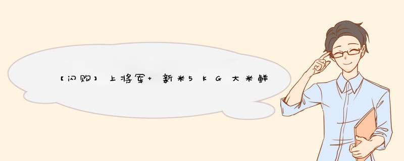 【闪购】上将军 新米5KG大米鲜活米10斤 富含硒南方米长粒香米软糯丝苗米真空 鲜活米5kg怎么样，好用吗，口碑，心得，评价，试用报告,第1张