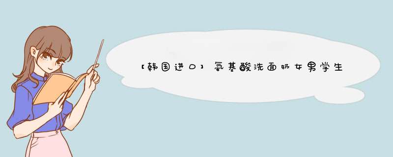 【韩国进口】氨基酸洗面奶女男学生500g烟酰胺高保湿洁面乳补水保湿控油清爽去黑头角质温和清洁不紧绷 氨基酸洗面奶500g怎么样，好用吗，口碑，心得，评价，试用报,第1张