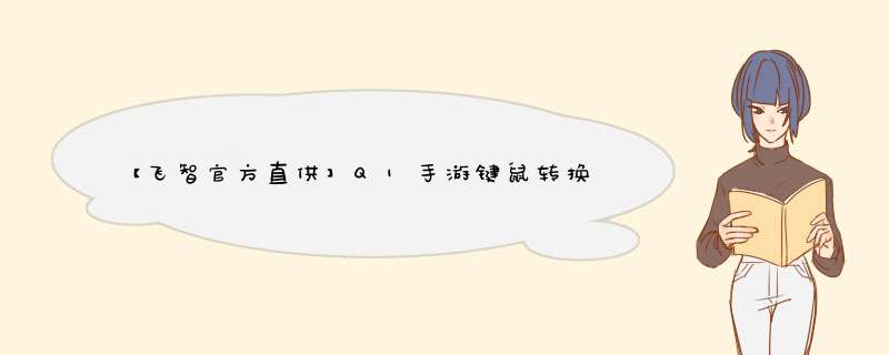 【飞智官方直供】Q1手游键鼠转换器 绝地求生刺激战场 键盘枪神王座手机游戏鼠标吃鸡神器 辅助手柄怎么样，好用吗，口碑，心得，评价，试用报告,第1张