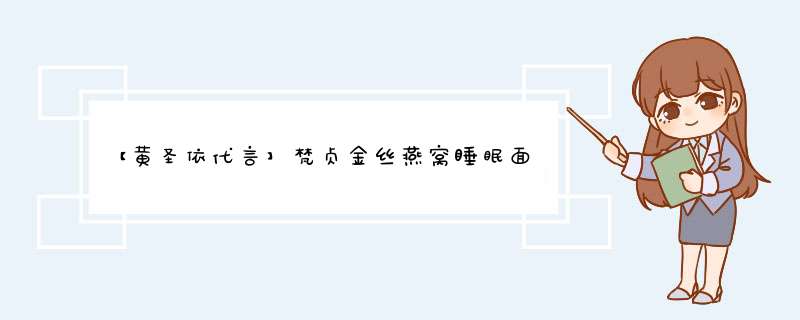 【黄圣依代言】梵贞金丝燕窝睡眠面膜补水保湿提亮肤色肌肤干燥控油面膜 1盒（4mlx20个）怎么样，好用吗，口碑，心得，评价，试用报告,第1张