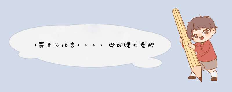 【黄圣依代言】oes电动睫毛卷翘器局部定型电热电烫睫毛夹神器刷充电便捷迷你美妆工具 3档调温+USB充电+速热速翘+持久定型 白怎么样，好用吗，口碑，心得，评价,第1张