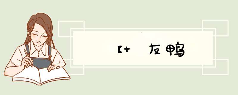 【 友鸭,第1张