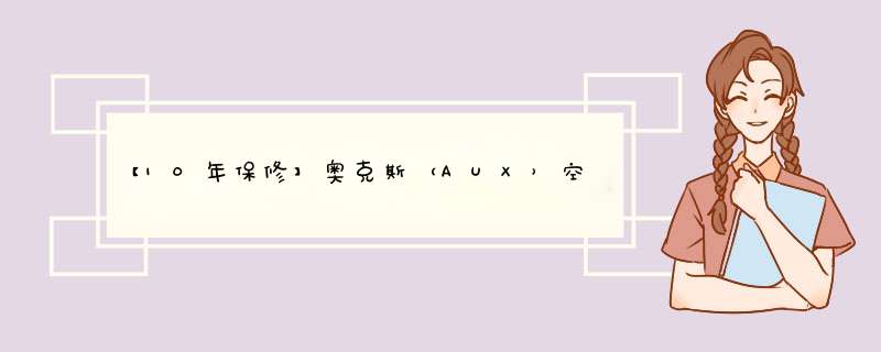 【10年保修】奥克斯（AUX）空调一级能效 变频冷暖壁挂式空调空调挂机  静音节能 乐享家系列 KFR,第1张