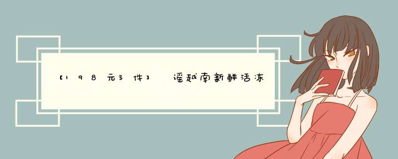 【198元3件】鱻谣越南新鲜活冻黑虎虾可剥虾仁海捕活虾鲜冻原装进口生鲜虾类草虾大虾对虾基围虾海外直采 约18,第1张