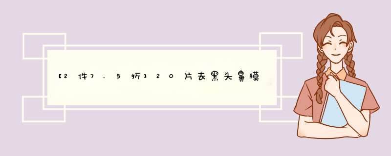 【2件7.5折】20片去黑头鼻膜去黑头鼻贴吸黑头贴撕拉式鼻头除黑头男士去黑头女士祛黑头粉刺 20片装怎么样，好用吗，口碑，心得，评价，试用报告,第1张