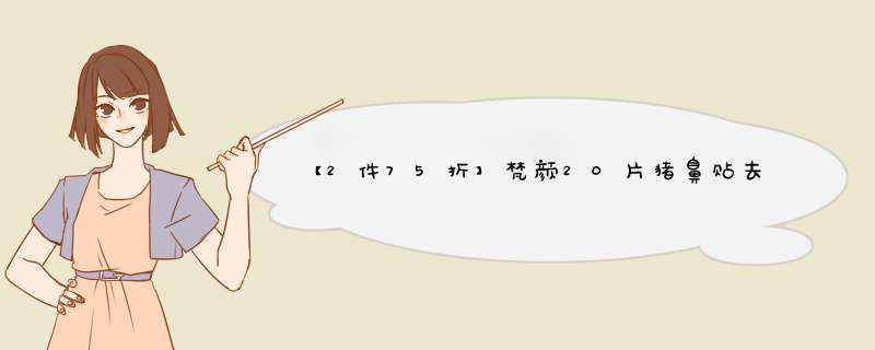 【2件75折】梵颜20片猪鼻贴去黑头鼻贴面膜鼻膜收缩毛孔清洁吸黑头贴撕拉式草莓鼻头祛除黑头粉刺男女士 20片怎么样，好用吗，口碑，心得，评价，试用报告,第1张