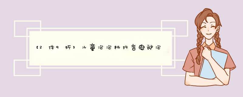 【2件9折】儿童泡泡机抖音电动泡泡枪全自动吹泡泡器带补充液灯光音乐水枪2,第1张