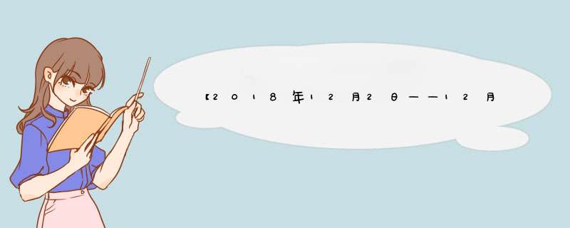 【2018年12月2日——12月8日】星座情感运势,第1张