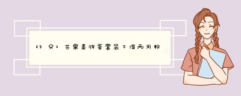 【3只】芒果美妆蛋套装干湿两用粉扑蛋不吃粉海绵蛋彩妆蛋化妆蛋 #芒果美妆蛋套装怎么样，好用吗，口碑，心得，评价，试用报告,第1张