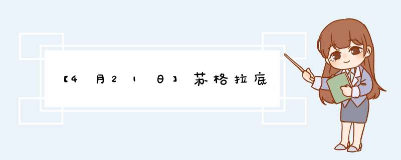 【4月21日】苏格拉底,第1张