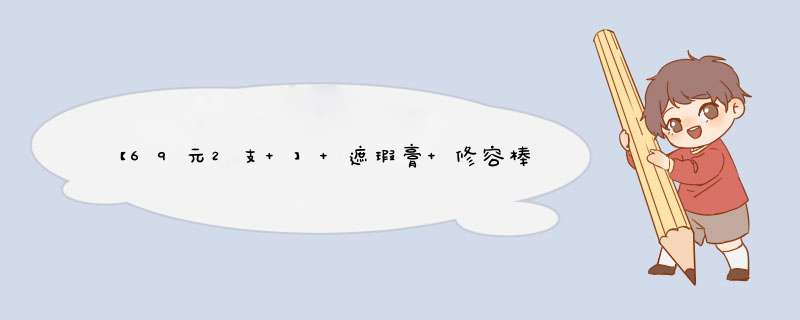 【69元2支 】 遮瑕膏 修容棒 CC棒粉底液 高光修容 遮瑕棒遮疤遮瑕霜保湿补水不脱妆 #cc棒1支象牙白+1支自然色怎么样，好用吗，口碑，心得，评价，试用报,第1张