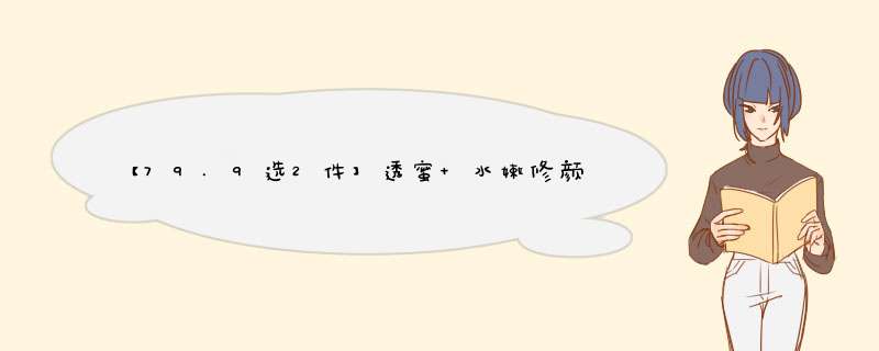 【79.9选2件】透蜜 水嫩修颜隔离霜 粉底霜遮瑕持久保湿补水隐形毛孔妆前乳提亮液打底 亮肤色怎么样，好用吗，口碑，心得，评价，试用报告,第1张