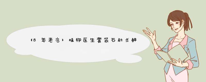 【8年老店】植物医生套装石斛兰鲜肌凝时护肤礼盒提拉紧致补水保湿专柜正品 【积分换购】小四件套怎么样，好用吗，口碑，心得，评价，试用报告,第1张