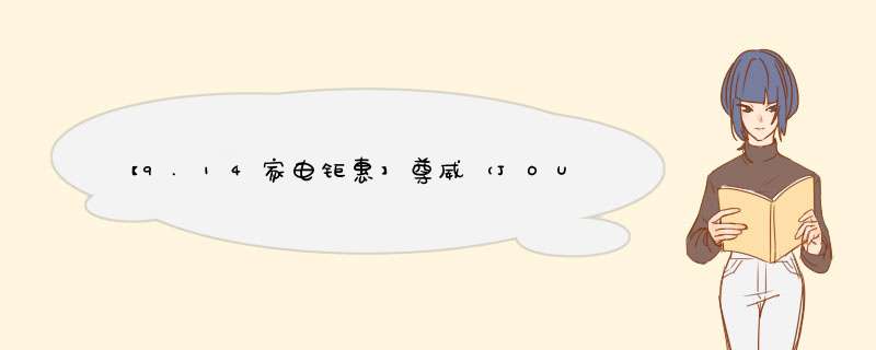 【9.14家电钜惠】尊威（JOUE）燃气灶煤气灶双灶天然气液化气可选大火力炉灶台式嵌入式两用家用灶具 亏本冲销100台不锈钢+4.8KW大火力+节能省气 管道天,第1张