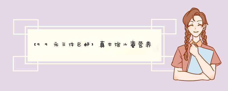 【99元三件包邮】真牛馆儿童营养早餐系列 和牛牛肉早餐点心 和牛牛肉煎饼 300g怎么样，好用吗，口碑，心得，评价，试用报告,第1张