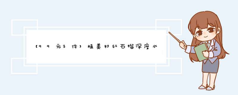 【99元3件】植美村红石榴深度水动能洗颜乳100g深度清洁补水洗面奶洁面乳怎么样，好用吗，口碑，心得，评价，试用报告,第1张