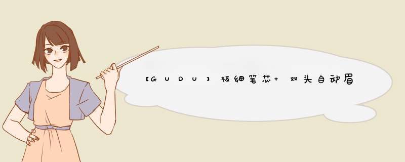 【GUDU】极细笔芯 双头自动眉笔 防水防汗持久易上色 细芯眉笔带刷 五色可选 5#自然黑色怎么样，好用吗，口碑，心得，评价，试用报告,第1张