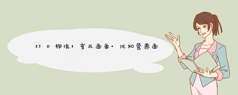 【JD物流】亨氏面条 优加营养面条 南瓜面条252g(6个月+)怎么样，好用吗，口碑，心得，评价，试用报告,第1张