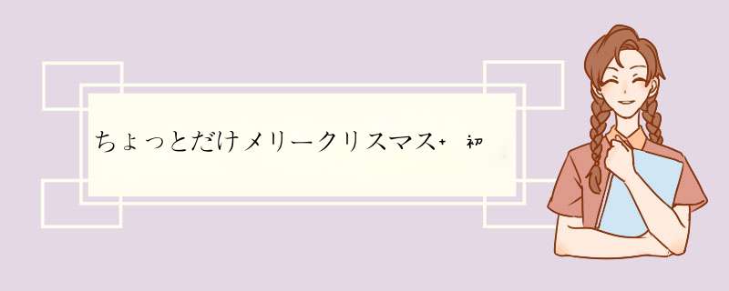 ちょっとだけメリークリスマス 初音未来 歌词 就是初音圣诞节快乐,第1张