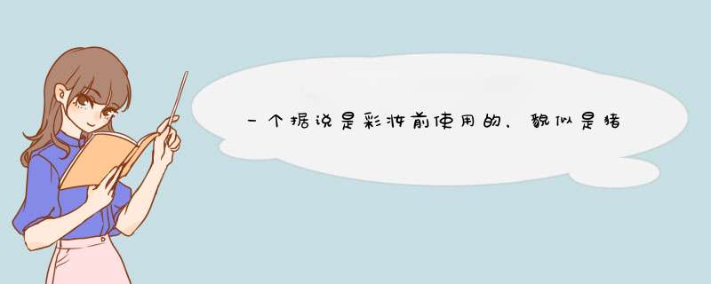 一个据说是彩妆前使用的，貌似是猪油（谐音）什么的，是什么东西？用来做什么的？,第1张