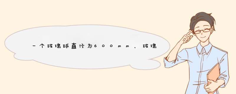 一个玻璃球直径为600mm，玻璃折射率为1.5，一束平行光射在玻璃球上。试求：,第1张