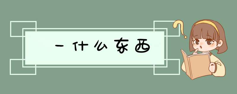 一什么东西,第1张