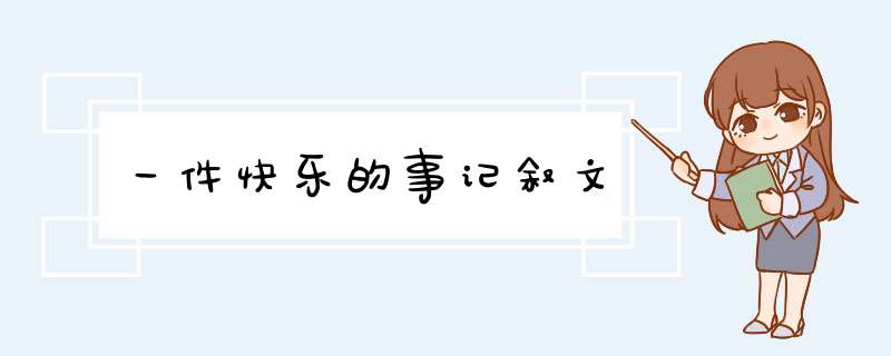 一件快乐的事记叙文,第1张