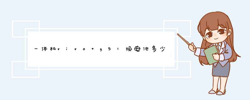 一体机vivo y51换电池多少钱？,第1张