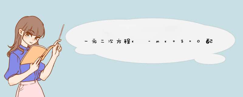 一元二次方程x²-mx+3=0配方后为（x+n）²=1（1）求mn的值（2）求方程x²-mx-2n=0的解,第1张