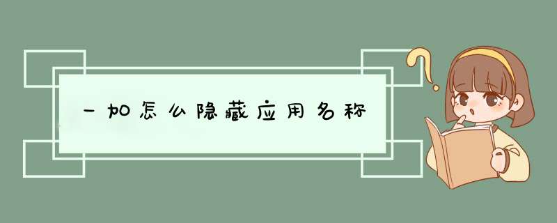 一加怎么隐藏应用名称,第1张