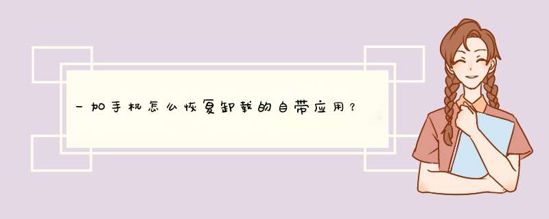 一加手机怎么恢复卸载的自带应用？,第1张