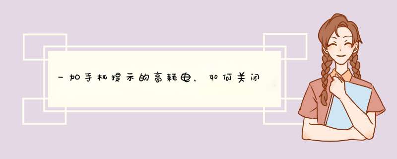 一加手机提示的高耗电，如何关闭,第1张