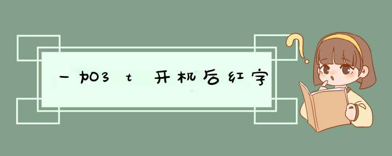 一加3t开机后红字,第1张