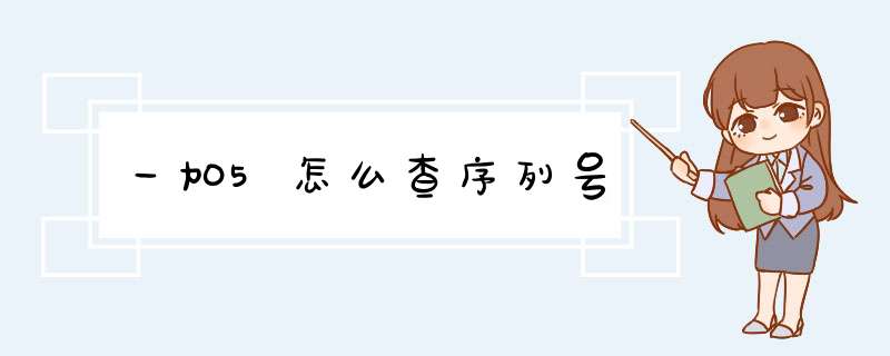 一加5怎么查序列号,第1张