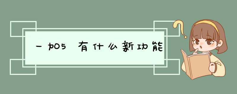 一加5有什么新功能,第1张