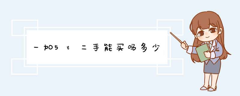 一加5t二手能买吗多少,第1张