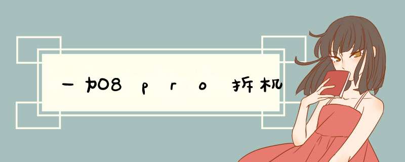 一加8pro拆机,第1张